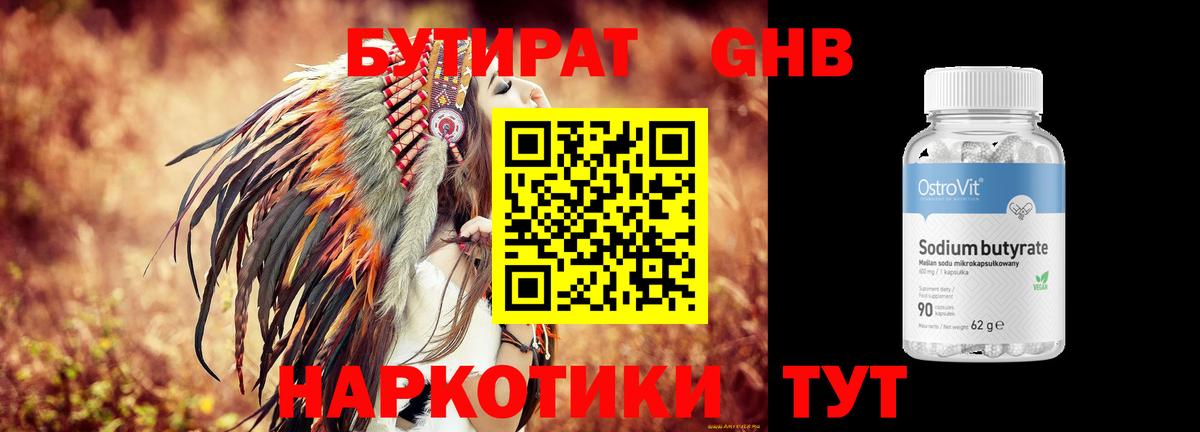 БУТИРАТ оксибутират Кушва