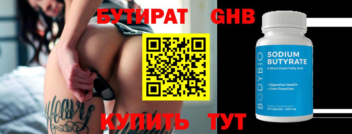 Бутират жидкий экстази  Вход с VPN  Кушва 