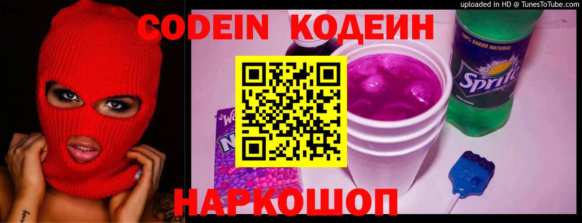 Codein напиток Lean (лин) Кушва